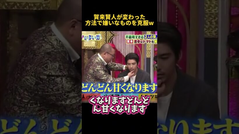 賀来賢人が変わった方法で嫌いなものを克服w #funny  #お笑い #面白集 #面白い #搞笑 #賀来賢人