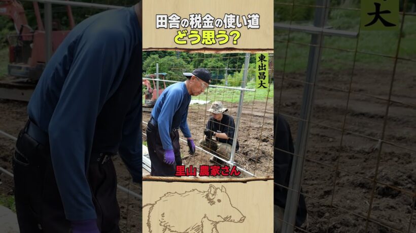 東出昌大 / 田舎の税金の使い道