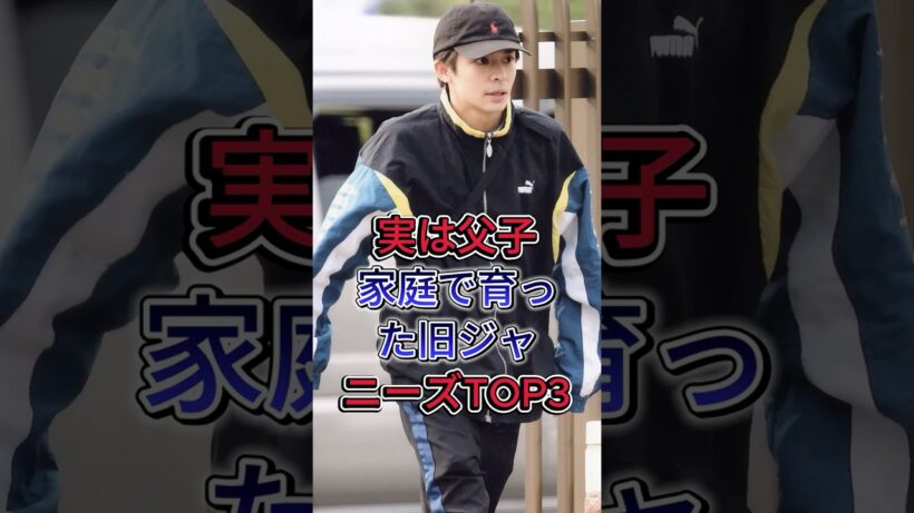 実は父子家庭で育った旧ジャニーズTOP3 #松島聡 #岸優太 #芸能人#fyp