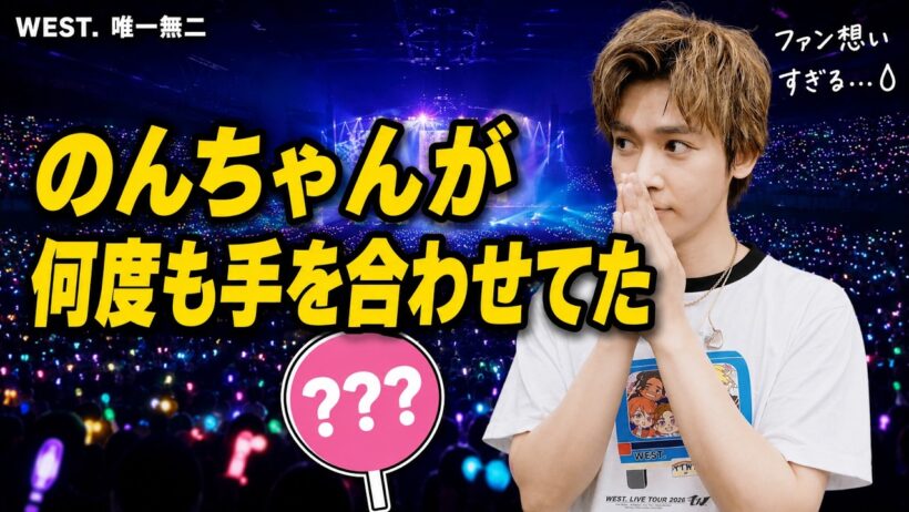 【WEST 】小瀧望がライブ中に何度も手を合わせていた理由｜ファンへの想いが温かすぎた