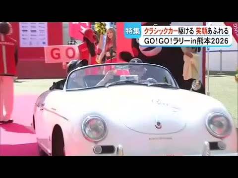 『GO！GO！ラリー ｉｎ 熊本』笑顔あふれる3回目で初の2日開催！豪雨被災地も巡る (26/05/20 15:00)