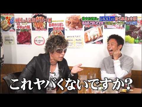 【ダウンタウンなう】GACKT 歴代豪邸を公開！死ぬほど愛した女性・　　芸能界のトラウマ・ハマる家電