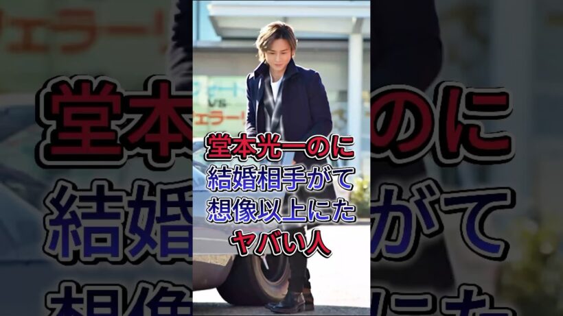堂本光一のに結婚相手がて想像以上にたヤバい人#堂本光一 #fyp #芸能人