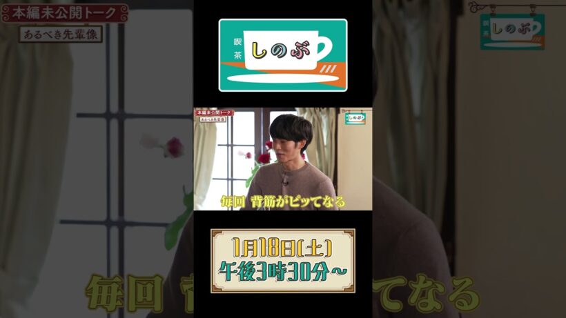 【日本テレビ公式】喫茶しのぶ　松坂桃李さん未公開トーク「あるべき先輩像」#喫茶しのぶ　#松坂桃李