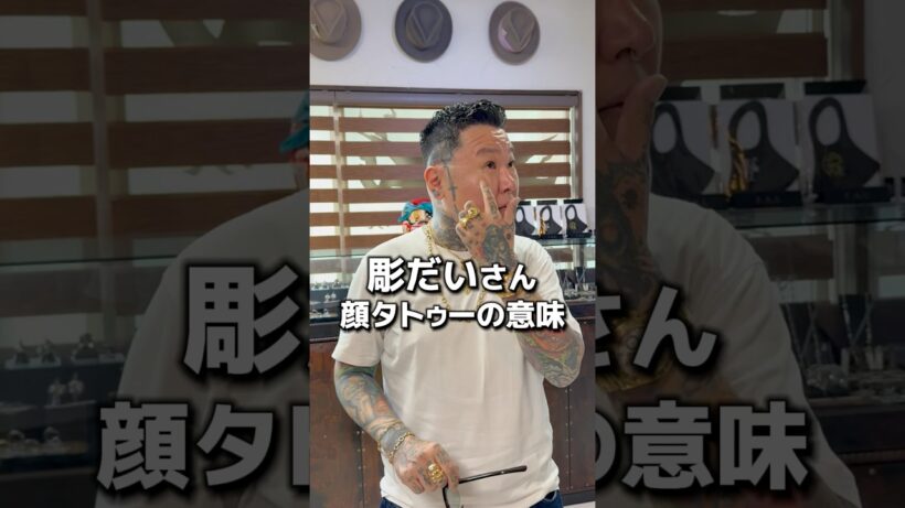 彫だいさんの顔面タトゥーの意味は？