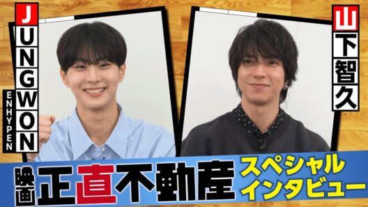 ≪スペシャルインタビュー映像 山下智久×JUNGWON（ENHYPEN ≫解禁！　映画『正直不動産』大ヒット上映中！