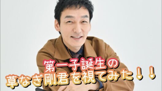 『第一子誕生の草なぎ剛君を視てみた‼️』タロットカードに聞いたら、また新しいツヨポンが見れそう😳👀⁉️