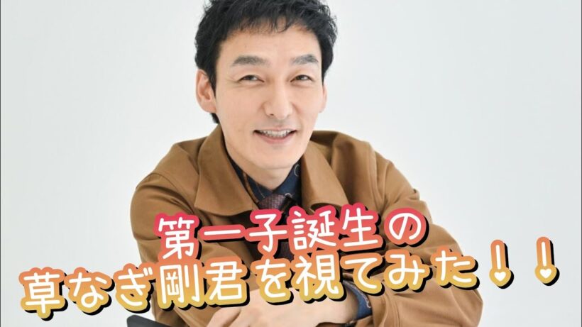 『第一子誕生の草なぎ剛君を視てみた‼️』タロットカードに聞いたら、また新しいツヨポンが見れそう😳👀⁉️