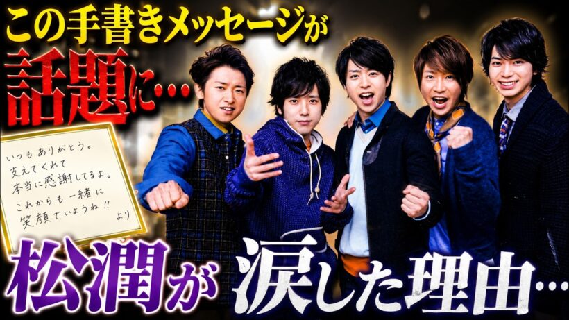 松本潤が公開した“JALスタッフの手書きメッセージ”にファン感動…大阪公演後の秘話とは？ #嵐 #松本潤 #JAL