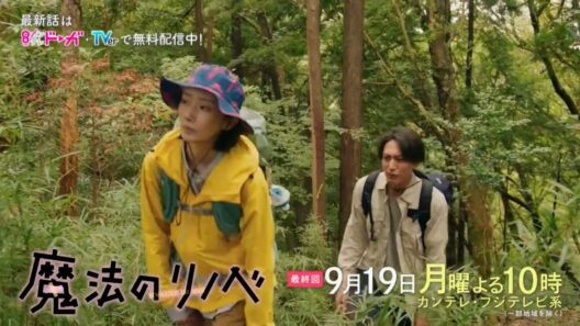 月10ドラマ『魔法のリノベ』最終回予告