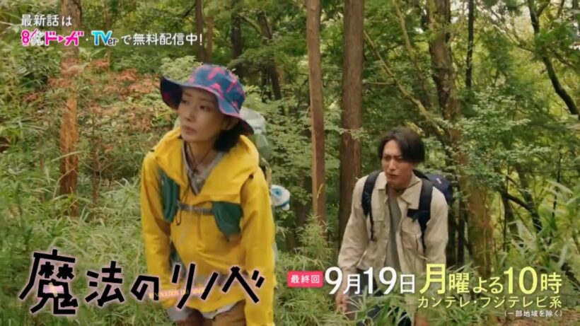 月10ドラマ『魔法のリノベ』最終回予告