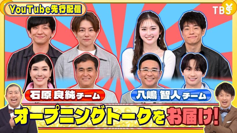 オープニングトークをお届け!『いくらかわかる金？』5/23(土)【TBS】