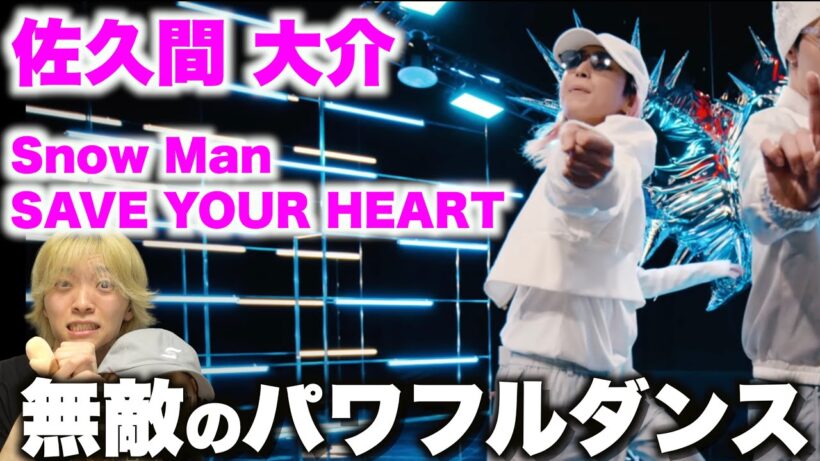 佐久間 大介を愛する人に見てほしい至極のダンス解説「Snow Man - SAVE YOUR HEART」Dance Practice