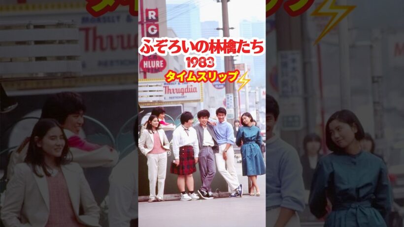 ふぞろいの林檎たち 1983⚡️タイムスリップ