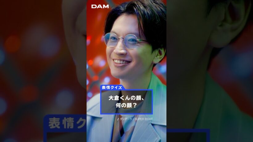 やっぱ、DAMやね！Webムービー　表情クイズ篇　大倉忠義ver.