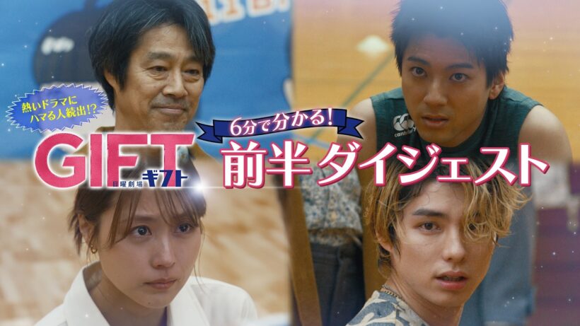 日曜劇場『ＧＩＦＴ』6分で分かる! ＧＩＦＴ前半ダイジェスト【TBS】