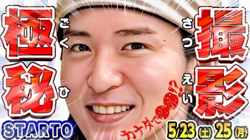 🖤目黒蓮🖤カナダで●●を極秘撮影⁉️【スタエン最新NEWS】⛄阿部亮平×櫻井翔が共演💎SixTONESが6月歌番組ジャック✨