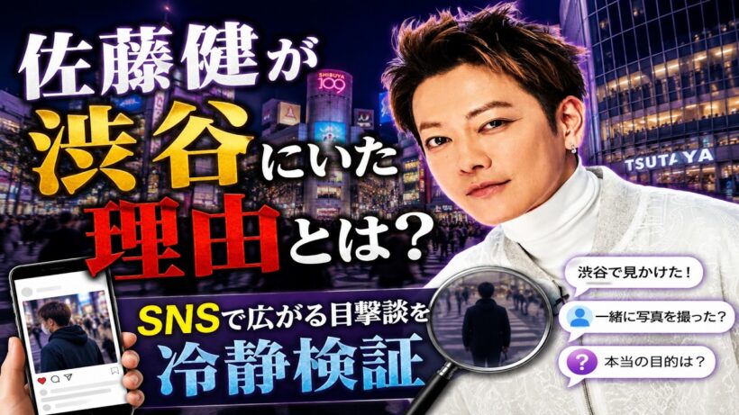 佐藤健が渋谷にいた理由とは？SNSで広がる目撃談を冷静検証