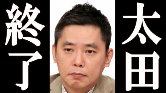 太田光、ヤバすぎる映像が拡散され完全終了。