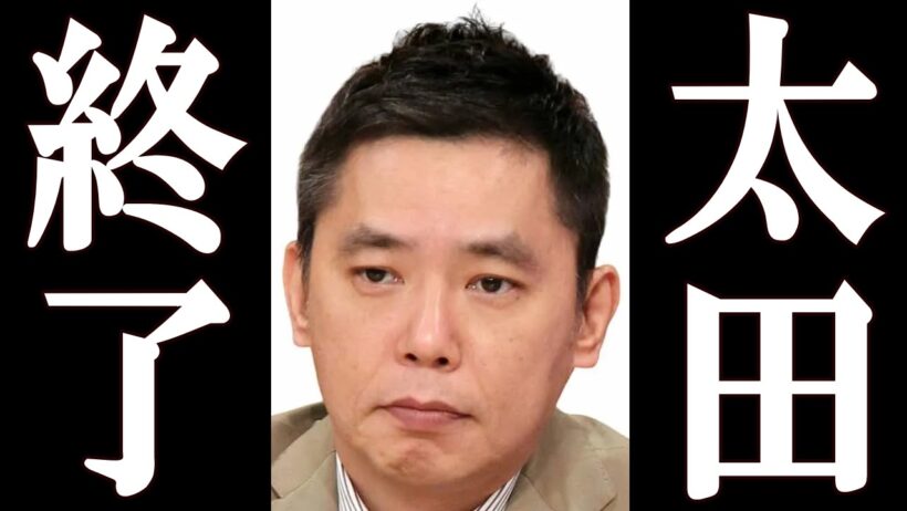 太田光、ヤバすぎる映像が拡散され完全終了。