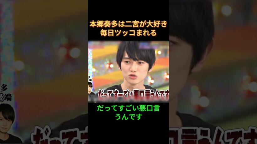 本郷奏多は二宮が大好き毎日ツッコまれる #毎日笑おう  #お笑い  #二宮和也  #本郷奏多