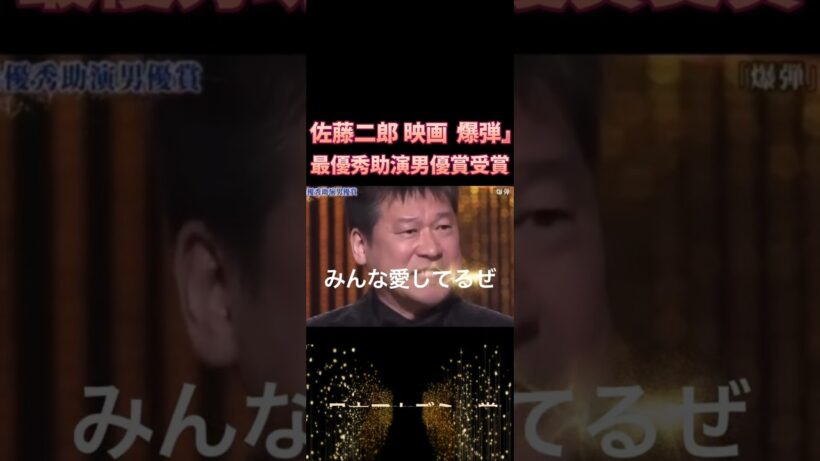 【感動】佐藤二朗が初の最優秀助演男優賞！涙のスピーチが熱すぎる…！映画『爆弾』