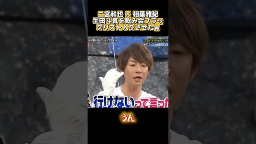二宮和也 × 相葉雅紀生田斗真を飲み会ブラックリスト入りさせたw #面白い  #搞笑  #funny #二宮和也 #相葉雅紀 #面白集