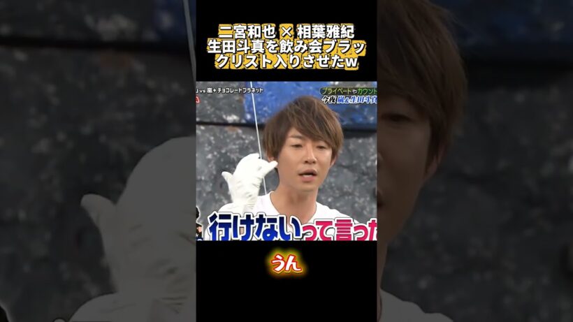 二宮和也 × 相葉雅紀生田斗真を飲み会ブラックリスト入りさせたw #面白い  #搞笑  #funny #二宮和也 #相葉雅紀 #面白集