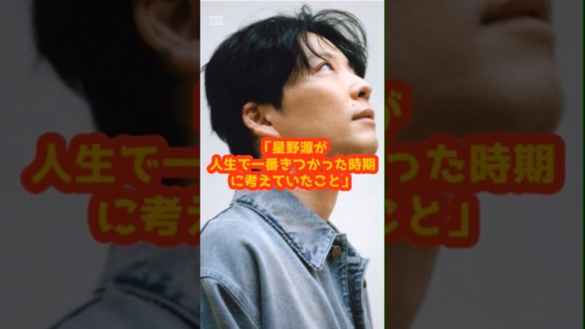 星野源が人生で1番きつかった時期に考えていた事 #感動する話 #感動 #星野源