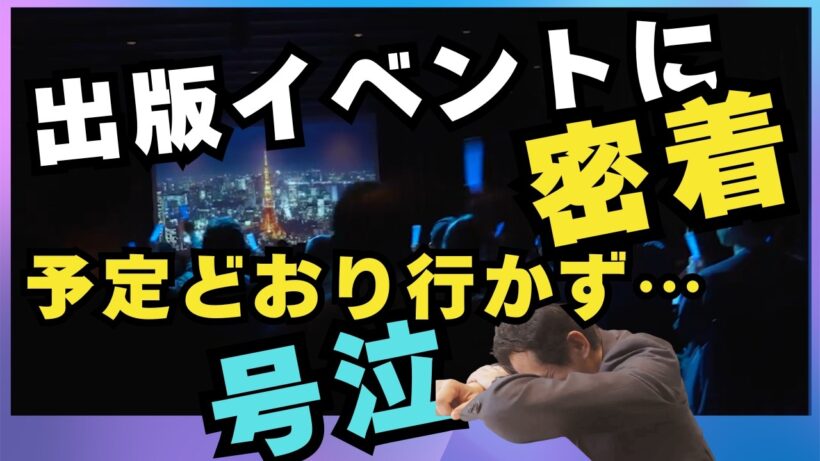 【完全密着】笑いと涙のリアルイベント舞台裏／ルー大柴さんと感動の再開／予定どおりにいかず大号泣