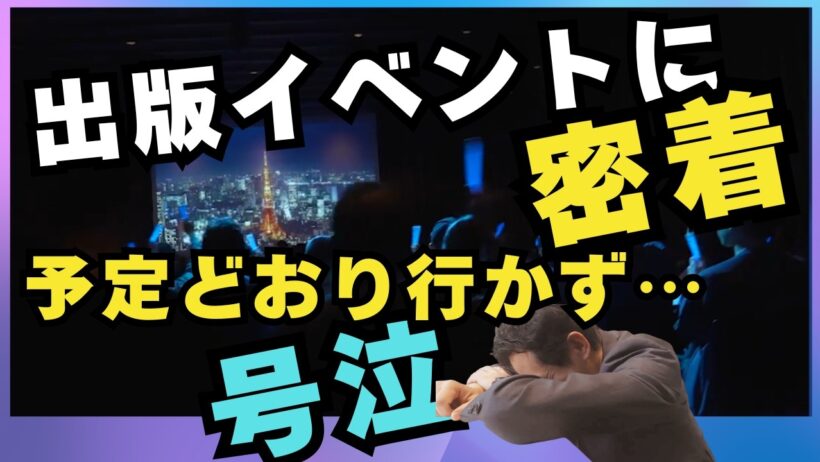 【完全密着】笑いと涙のリアルイベント舞台裏／ルー大柴さんと感動の再開／予定どおりにいかず大号泣