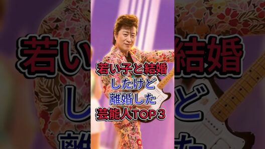 若い子と結婚したけど離婚した芸能人TOP３#芸能人 #fyp #高橋ジョージ #市村正親
