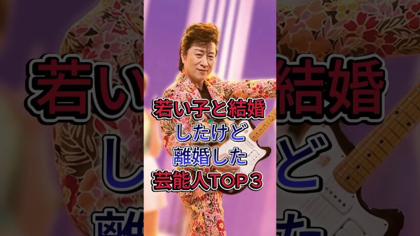 若い子と結婚したけど離婚した芸能人TOP３#芸能人 #fyp #高橋ジョージ #市村正親