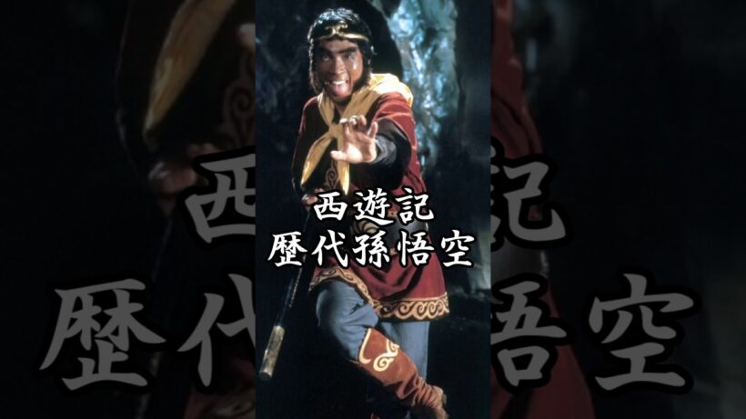 西遊記 歴代孫悟空