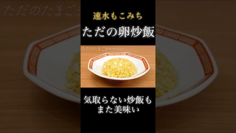 速水もこみち流〜【気取らない炒飯❗️】具材はシンプル、味は最強❗️【炒飯】#shorts #炒飯#チャーハン#卵#たまご#米#ごはん#簡単レシピ#料理#cooking
