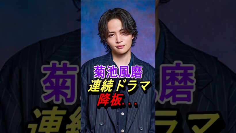 【timelesz】菊池風磨くんが連続ドラマ降板… #timelesz #菊池風磨 #向井康二  #shorts #ジャニーズ