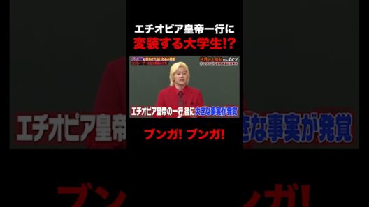 エチオピア皇帝になりすましていたのは…ただの大学生!? #shorts #しくじり先生 #ABEMA #カズレーザー