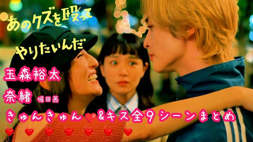 【ドラマ あのクズを殴ってやりたんだ】Kis-My-Ft2玉森裕太❤奈緒❤堀田茜❤古田愛理 きゅんきゅん❤＆全9キスシーンまとめ 3度見れば泣ける！！【解説】