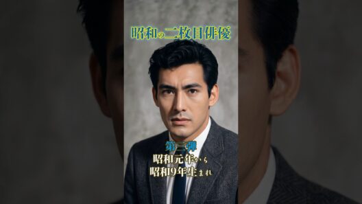 【昭和のイケメン】昭和元年〜9年生まれの伝説の二枚目俳優たち✨色気が凄すぎる！【第三弾】 #Shorts #今と昔 #若い頃 #イケメン俳優