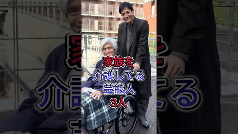 家族を介護してる芸能人3人 #佐藤浩市 #仲村トオル #芸能人 #fyp #shorts