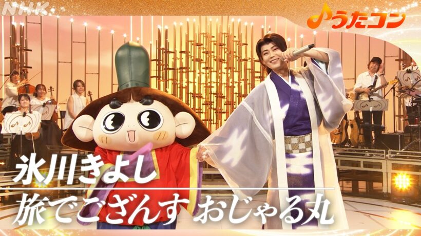 【うたコン】旅でござんす おじゃる丸／氷川きよし・おじゃる丸| NHK