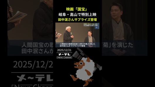 映画館のない岐阜県高山市で「国宝」特別上映　「小野川万菊」役の田中泯さんがサプライズ登壇