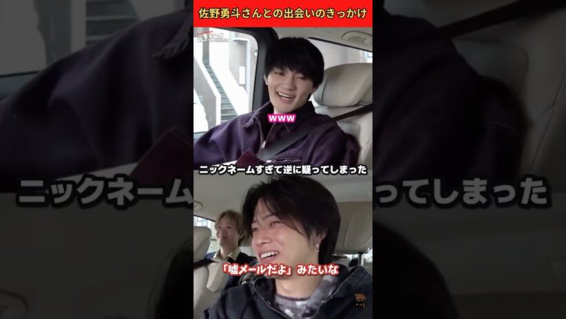 佐野勇斗さんとの出会いのきっかけが意外すぎる😯🤝✨️ #コムドット #佐野勇斗 #やまと #エピソード #shorts