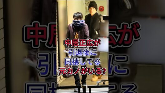 【超有名】中居正広が引退後に同棲してる元カノがいるの流石に知ってるよね？ #中居正広 #芸能界 #芸能人 #fyp