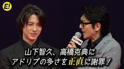【山下智久】アドリブの多さを高橋克典に“正直”に謝罪！ 映画『正直不動産』完成披露試写会