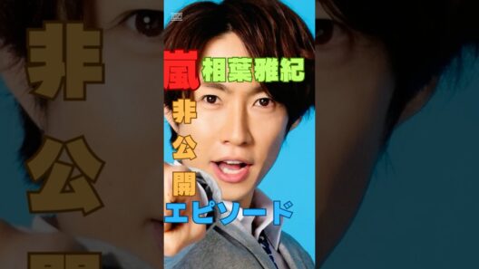 【嵐 相葉雅紀】収録中に起きた“まさかの一言”に現場が静まり返った…