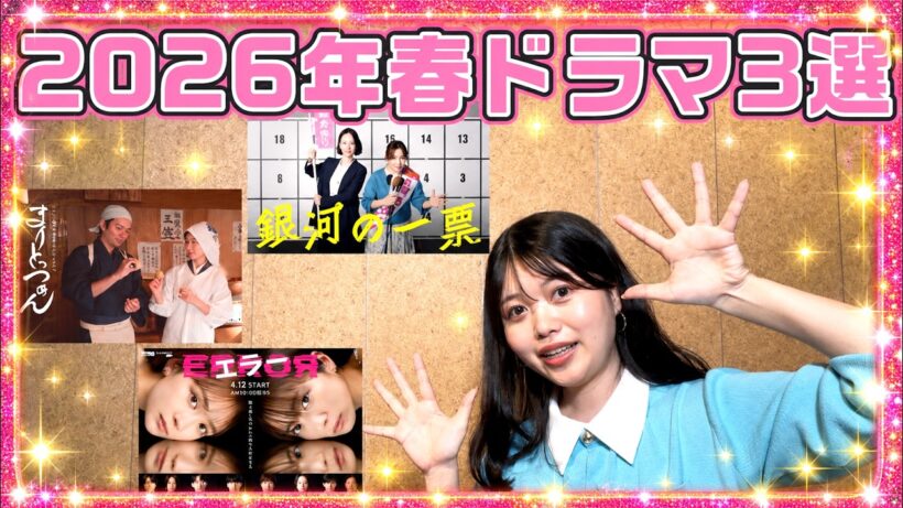 『銀河の一票』松下洸平が魅力的すぎる!?　2026年春ドラマ3選を熱弁解説
