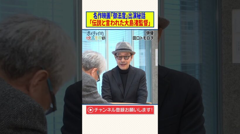 名作映画「御法度」出演秘話【伝説と言われた大島渚監督】