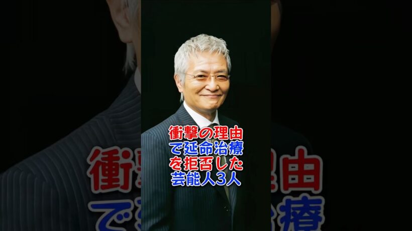 衝撃の理由で延命治療を拒否した芸能人3人 #芸能人 #芸能界 #fyp #島田陽子 #緒形拳