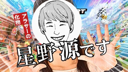 星野源と偽ったりリスナーを逮捕したりする27歳化け物